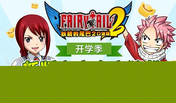 回归季《妖精的尾巴2》新版本大猜想