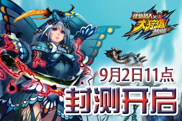 《怪物猎人》2日11时开启封测 享受狩猎快感
