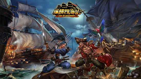 划时代航海大作《纵横四海OL》航海迷们一致的选择！