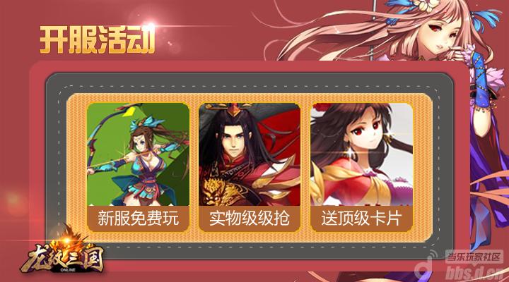 《龙纹三国》新82区开服 话费黄卡等你来