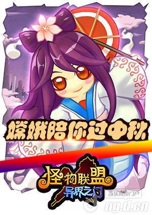 《怪物X联盟》狂送礼券“满月嫦娥”陪你过中秋