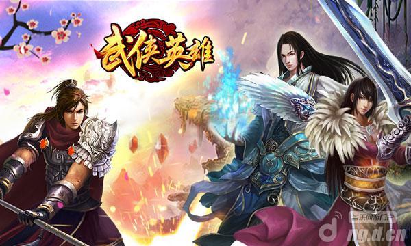 《武侠英雄OL》做一名坦荡的侠客驰骋江湖快意恩仇