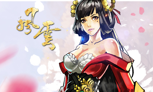 《风云》品质与等级修成