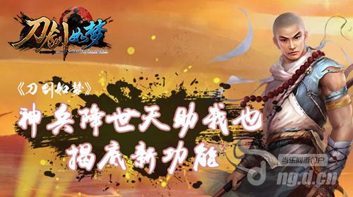 神兵降世天助我也《刀剑如梦》揭底新功能