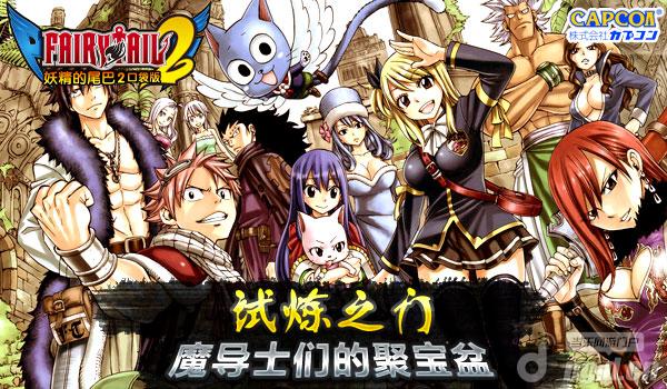 《妖精的尾巴2》魔导士的聚宝盆-试炼之门