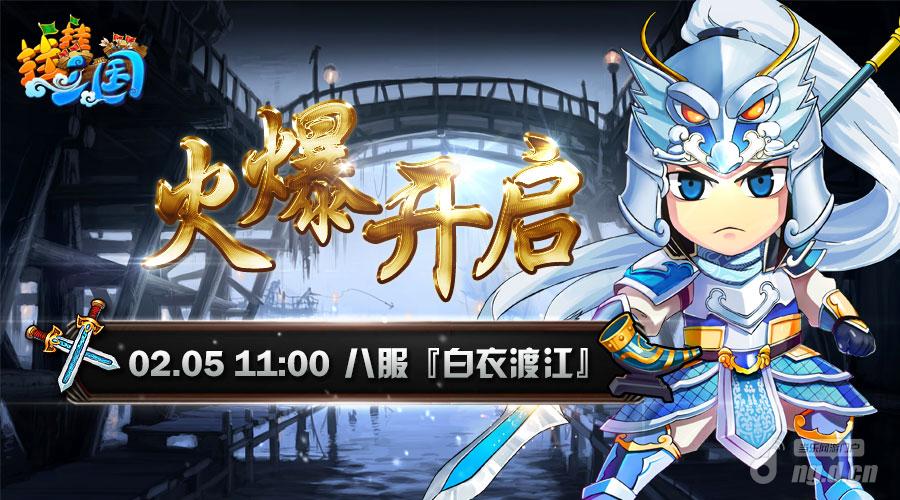 《挂挂三国》八服白衣渡江2月5日11点开启