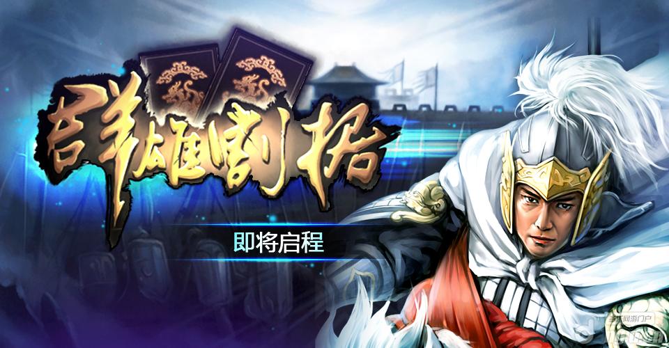 3日《群雄割据》诚邀各路群雄公测！