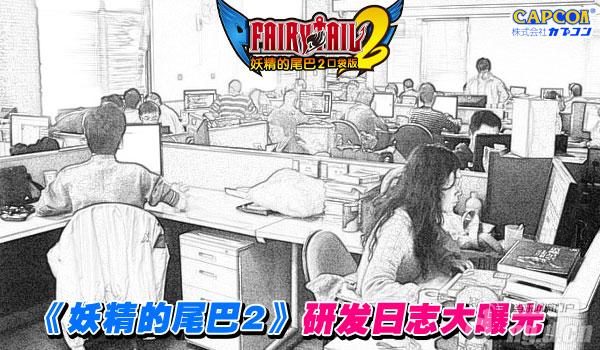 《妖精的尾巴2》8月28日研发日志公布