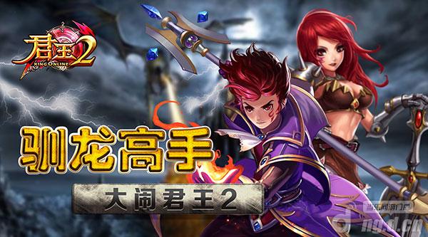 驯龙高手怎么能来大闹《君王2》