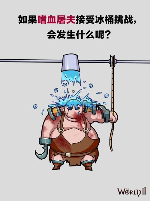 《世界2》怪兽冰桶挑战集锦！