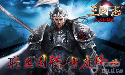 《三国志威力加强版》新武将支招公会大战