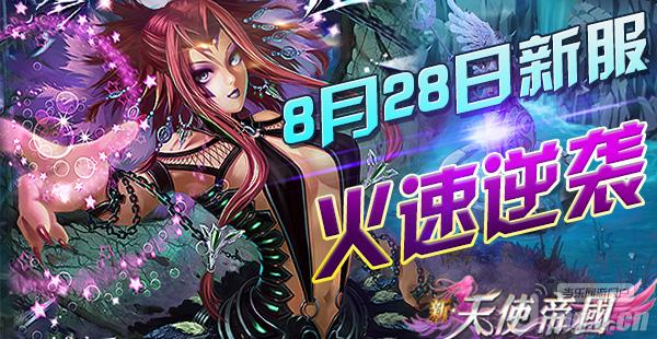 《新天使帝国》28日新服降临 王座等你继承