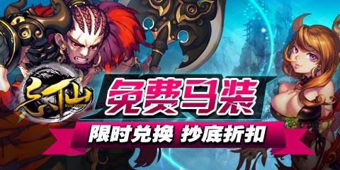 《忘仙》马装限时兑换8折抄底秒杀