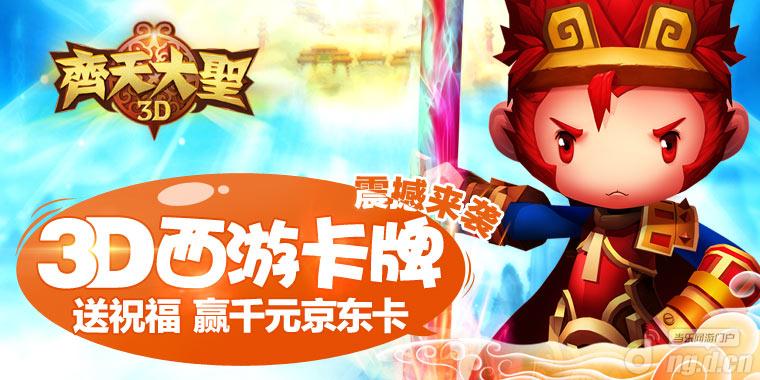 《齐天大圣3D》删档测试 送祝福赢话费