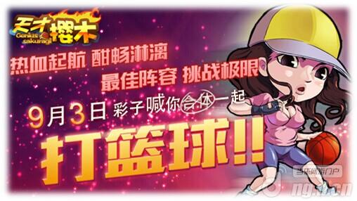 《天才樱木》震撼登陆9月3日邀你成为灌篮高手