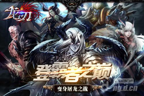 指尖最强魔幻战场 《龙刃》恶斗死灵热血开战