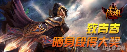 致青春《英雄战魂OL》晒身段得大奖