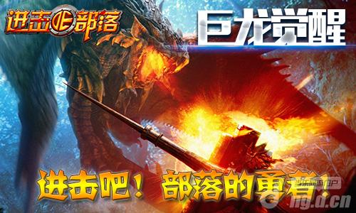 新版登场！《进击的部落》巨龙觉醒震撼部落