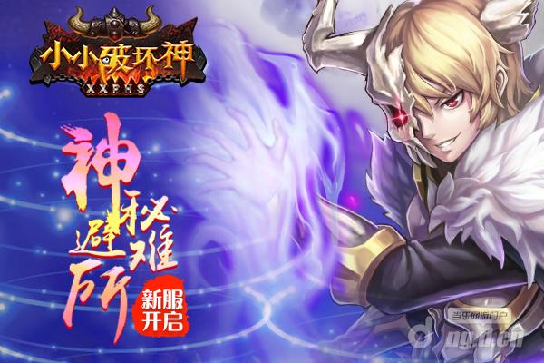 《小小破坏神》神秘避难所2月15日年后来袭