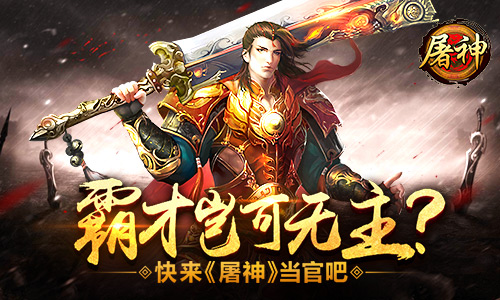 霸才岂可无主？ 快来《屠神》当官吧！