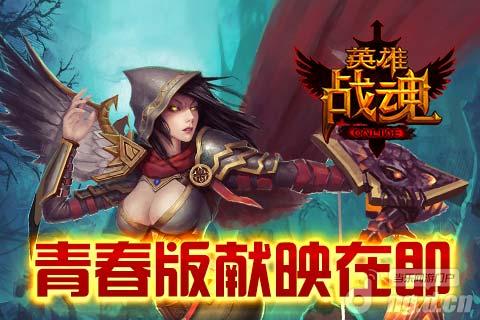 金秋献映《英雄战魂OL》青春版燃烧在即