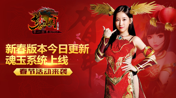 《梦三国》新春版本今日更新 魂玉系统上线