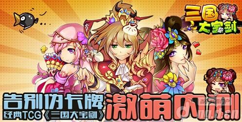 经典策略卡牌《三国大宝剑》8月21日iOS首测试营业