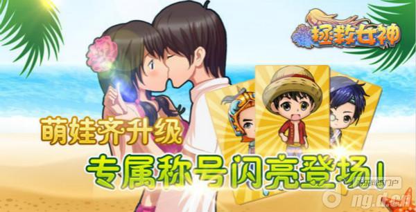 《拯救女神》8月新版来袭 萌娃大升级！