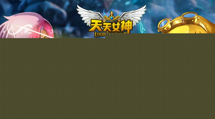撸时代 《天天女神》越狱版今日首发