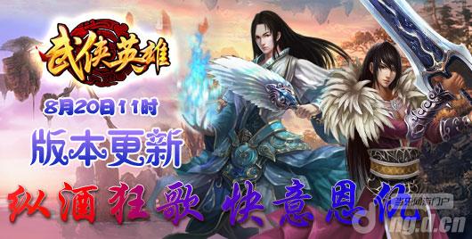 《武侠英雄OL》20日新版本来袭开创武侠新纪元