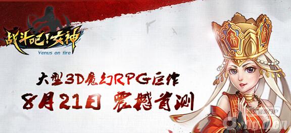 玩转女神必读！《战斗吧女神》首测玩点前瞻