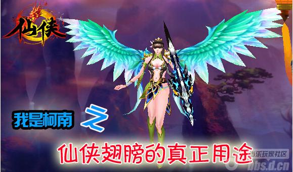 我是柯南之《仙侠》翅膀的真正用途