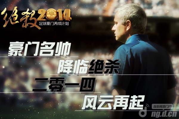 《绝杀2014》19日更新 全新教练系统登场