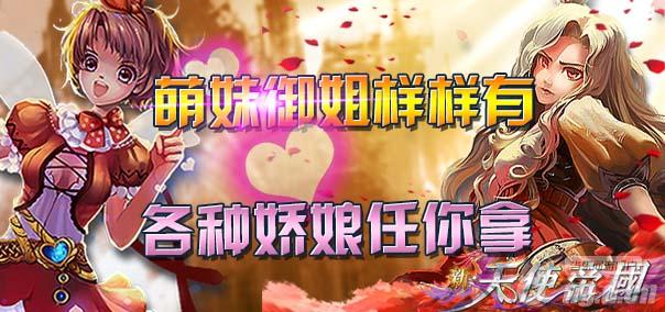 《新天使帝国》萌妹御姐一个都不能少