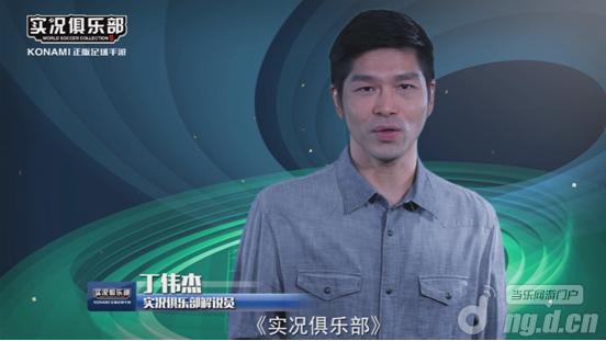 丁伟杰加盟《实况俱乐部》 促首款粤语解说手游诞生