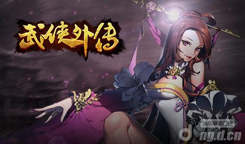 《武侠外传》18日不删档测试正式觉醒