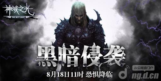 《神域之光》18日“黑暗侵袭”拔地重生