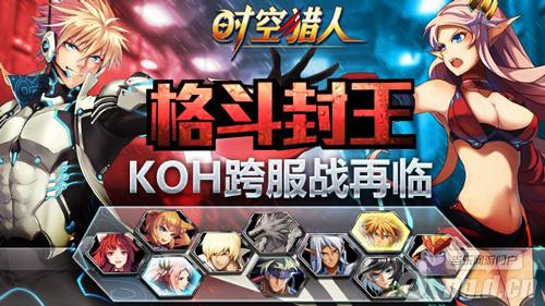 格斗封王《时空猎人》KOH跨服决赛火热开打