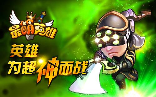 1秒爆猛《最萌英雄》小伙伴助你瞬间变大神