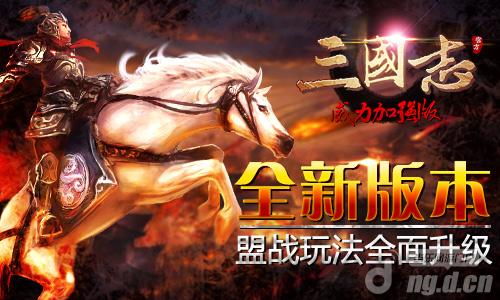 联盟BOSS来袭！《三国志威力加强版》盟战升级版即将出炉