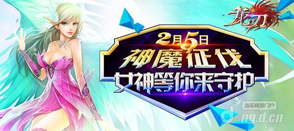 《龙刃》2月5日新服神魔征伐火爆开启