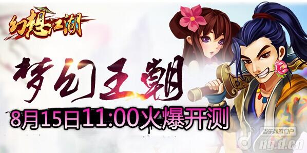 《幻想江湖》新区“梦幻王朝”火爆开测