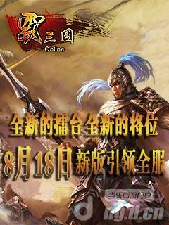 《霸三国》新版预告 赢就伴你君临天下