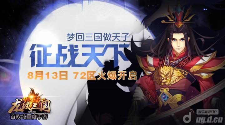 《龙纹三国》新服开启 梦回三国做天子