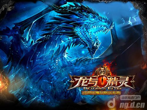 撼世巨作《龙与精灵》带你开启魔幻远征