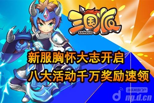 《三国派》12日新服开启 与英雄共战与荣耀共存