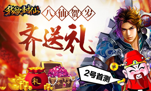 仙侠手游的蜕变 《我欲封仙》2日首测开启