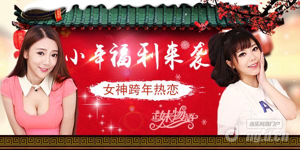 《正妹物语》小年福利来袭 女神开启跨年热恋
