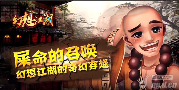 ?屎命的召唤 《幻想江湖》的奇幻穿越