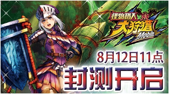 《怪物猎人:大狩猎》8月12日11时开启封测